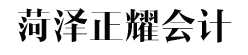 成武商标注册_曹县注册商标-正耀会计专注菏泽、成武、曹县、郓城、定陶等一站式商标注册工商注册